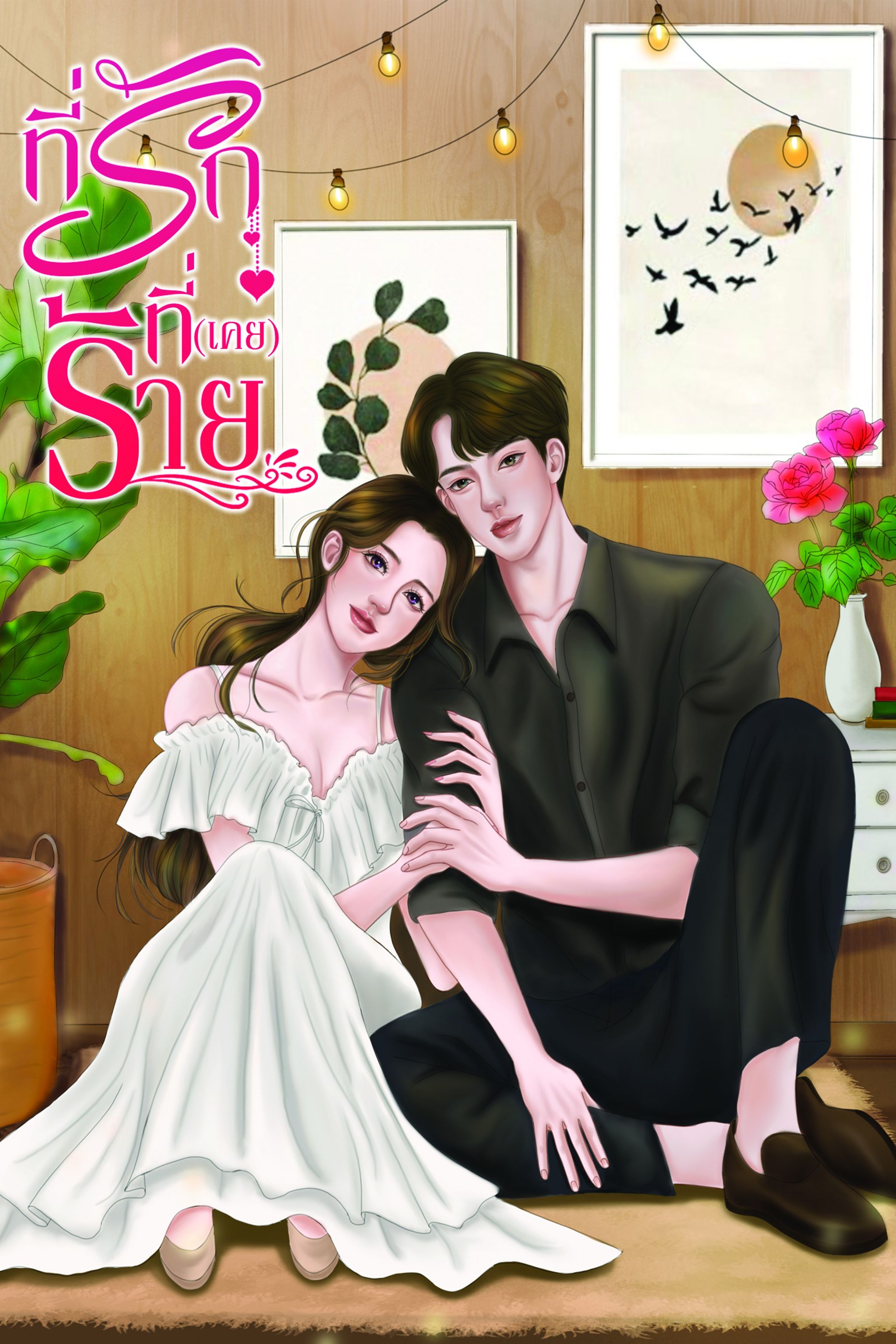 ที่รักที่(เคย)ร้าย ( NC20+) / มุกนิล (ทำมือ ใหม่ แถมฟรีปกพลาสติกใส )