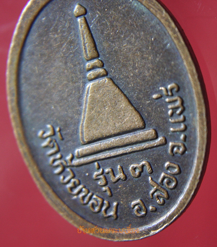 เหรียญพระครูณาณวิภูษิต รุ่น3 วัดห้วยขอน แพร่