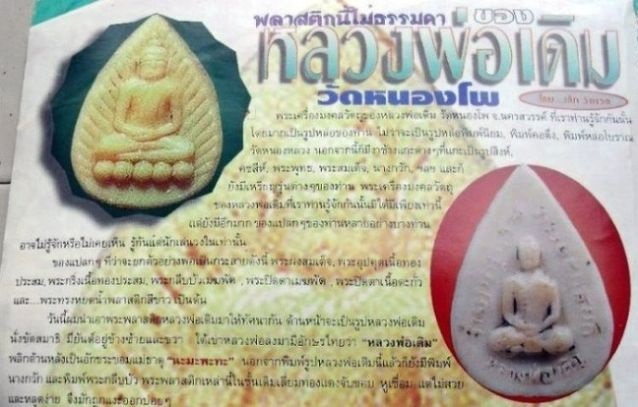 พระกลีบบัว หลังยันต์ เนื้อพลาสติก หลวงพ่อเดิม วัดหนองโพธิ์ นครสวรรค์ ปี24xx