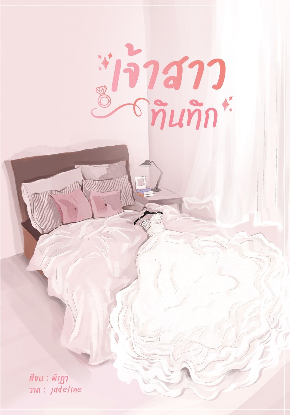 เจ้าสาวทึนทึก (NC20+) / พิรฏา ธีรตี (ทำมือ ใหม่ แถมฟรีปกพลาสติกใส )