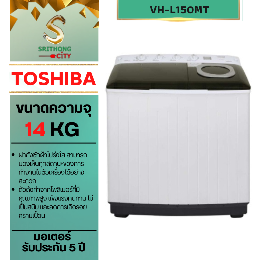 TOSHIBA VH-L150MT 2 ถัง ความจุ 14 กก.