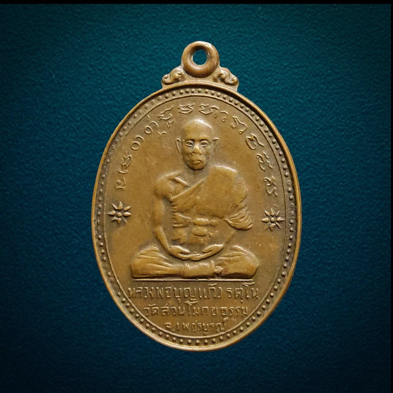 เหรียญรูปไข่หลวงพ่อบุญแก้ว วัดสวนโมกธรรม เพชรบูรณ์
