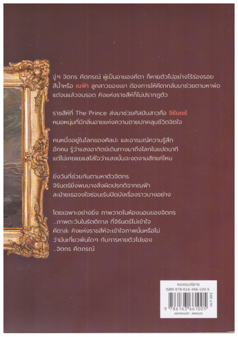 ภาพตะวันในรัตติกาล นิยายรักโรแมนติกแอกชั่น เรื่องที่ 4 ในซีรีส์ The Prince / ดวงตะวัน (ใหม่ แถมฟรีปกพลาสติกใส)