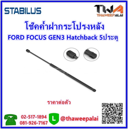 โช๊คค้ำฝากระโปรงหลัง FORD FOCUS GEN3 Hatchback 5ประตู (BM51-A406A10-AD) /STABILUS