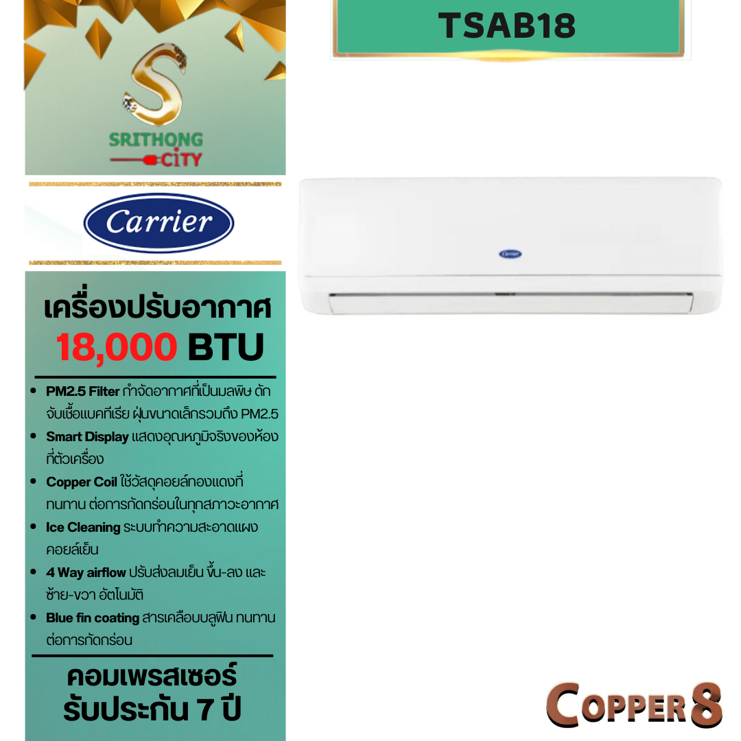 Carrier Copper 8 Hiwall Fix speed รุ่น TSAB18 ขนาด 18000BTU **ราคาไม่รวมค่าติดตั้ง**
