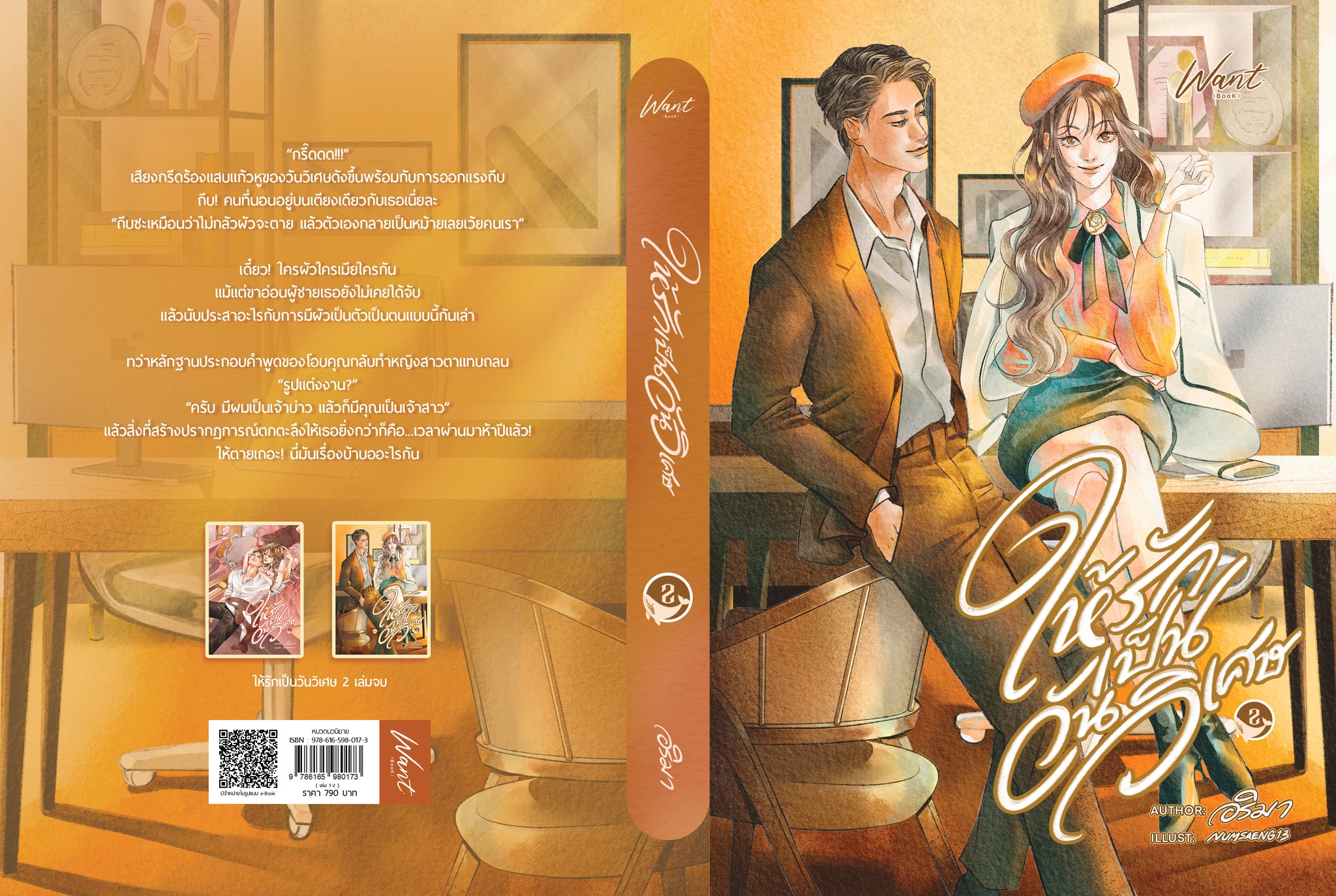 ให้รักเป็นวันวิเศษ (ปกอ่อน 2 เล่มจบ) รอบปกติ / อริมา (หนังสือทำมือ ใหม่)