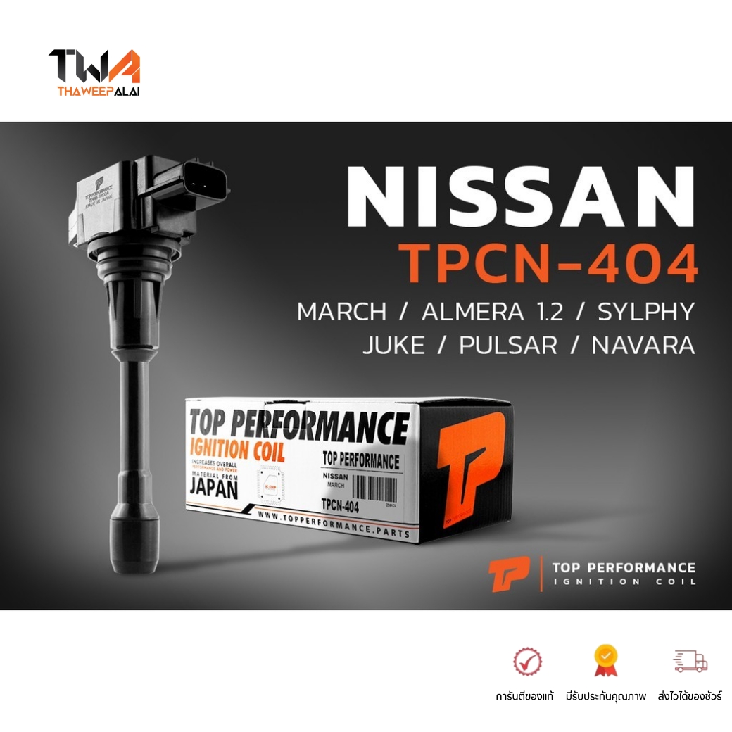 TOP คอยล์จุดระเบิด คอยล์หัวเทียน นิสสัน มาร์ช อัลเมร่า เครื่อง1.2 NISSAN MARCH ALMERA HR12DE (1 หัว) รับประกันคุณภาพนาน 3 เดือน / TPCN404
