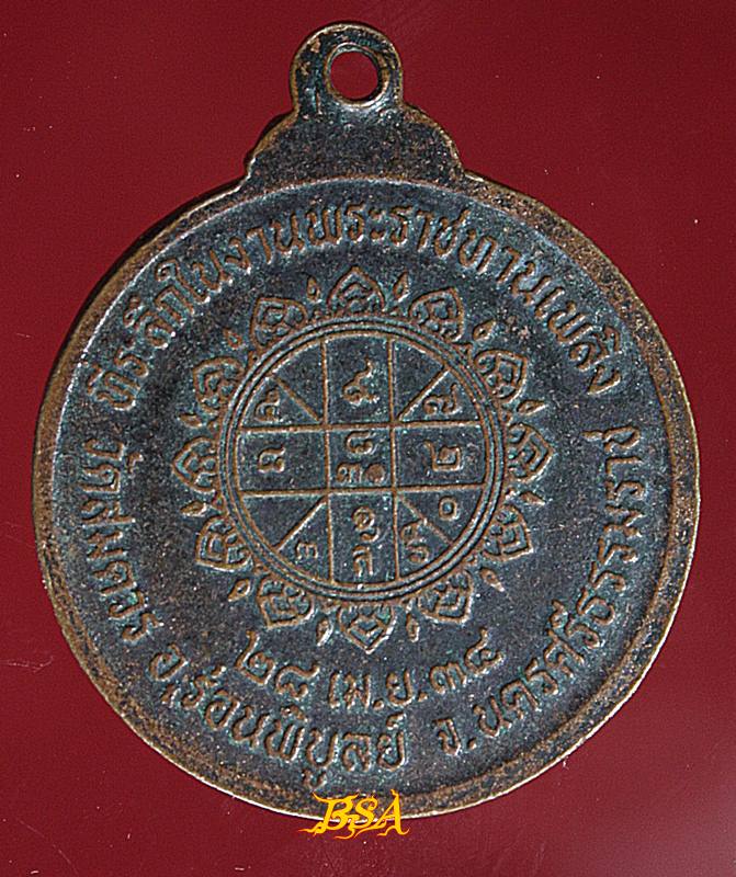 เหรียญหลวงพ่อเปลี่ยน (พระครูวิสุทธิพิบูลเขตต์) อดีตเจ้าคณะอำเภอและเจ้าอาวาสวัดสมควร ร่อนพิบูลย์ นครศรีธรรมราช ที่ระลึกในงานพระราชทานเพลิง วันที่ 28 เมษายน 2538