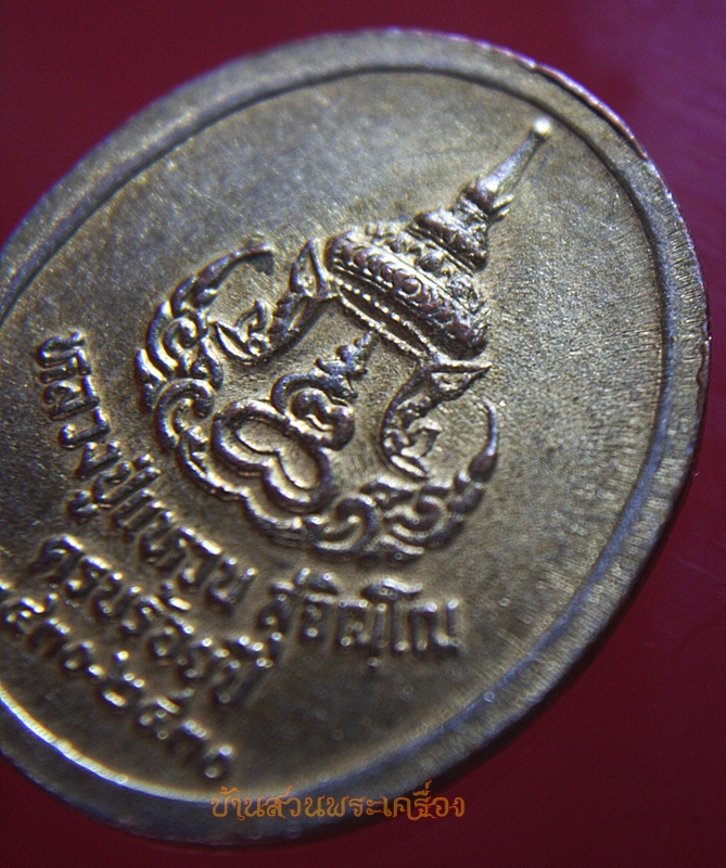 เหรียญหลวงปู่แหวนครบร้อยปี 2430-2530