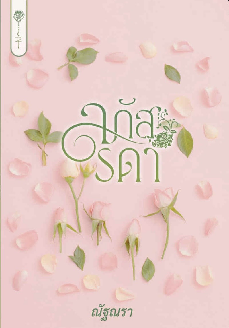 ลภัสรดา ภาคต่อ พรนลัท / ณัฐณรา (หนังสือทำมือ ใหม่)