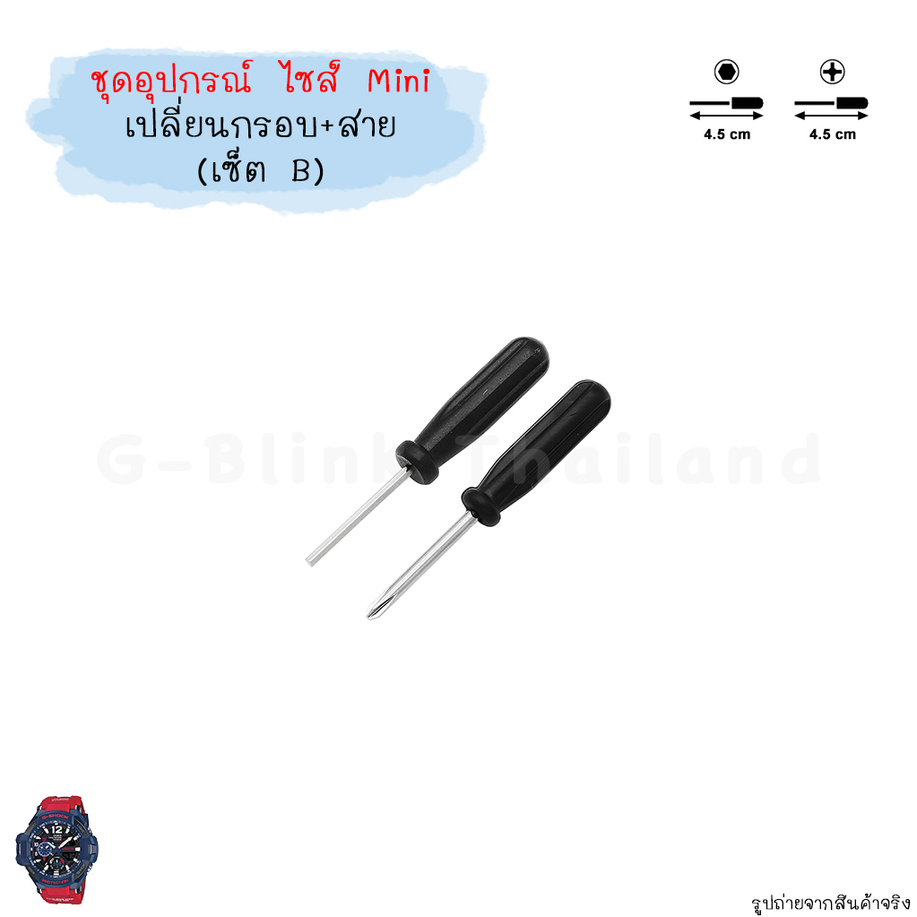 [อ่านก่อนสั่ง] ไซส์ Mini อุปกรณ์ เปลี่ยน กรอบสาย ตะขอ นาฬิกา G-Shock Baby-G ไขควง ที่ถอดสปริงบาร์ ขนาดพกพา ราคาประหยัด