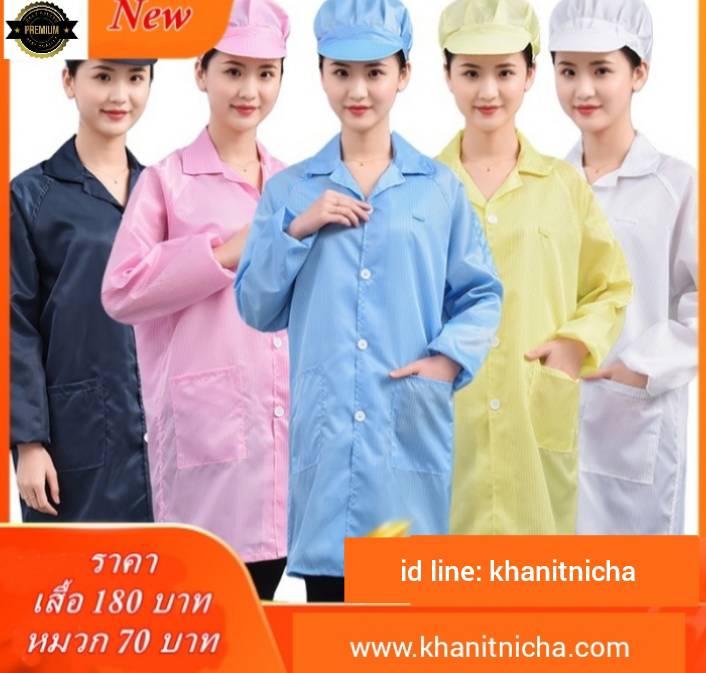 ชุดพนักงานโรงงาน ชุดพนักงาน QC ห้องปลอดเชื้อ ชุดโรงงานอาหาร ชุดป้องกันไฟฟ้าสถิตย์
