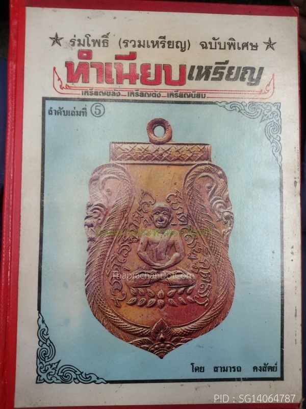 เหรียญองค์คุลีมาร เจ้าคุณโต วัดสมุหประดิษฐ์ สระบุรี ปี2470