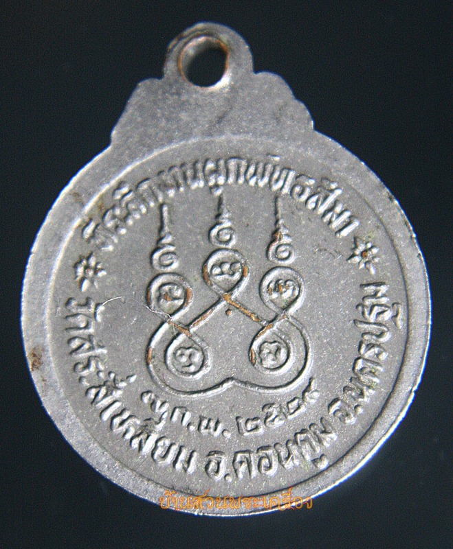 เหรียญหลวงพ่อแดงราชมงคล วัดสระสี่เหลี่ยม อ.ดอนตูม จ.นครปฐม
