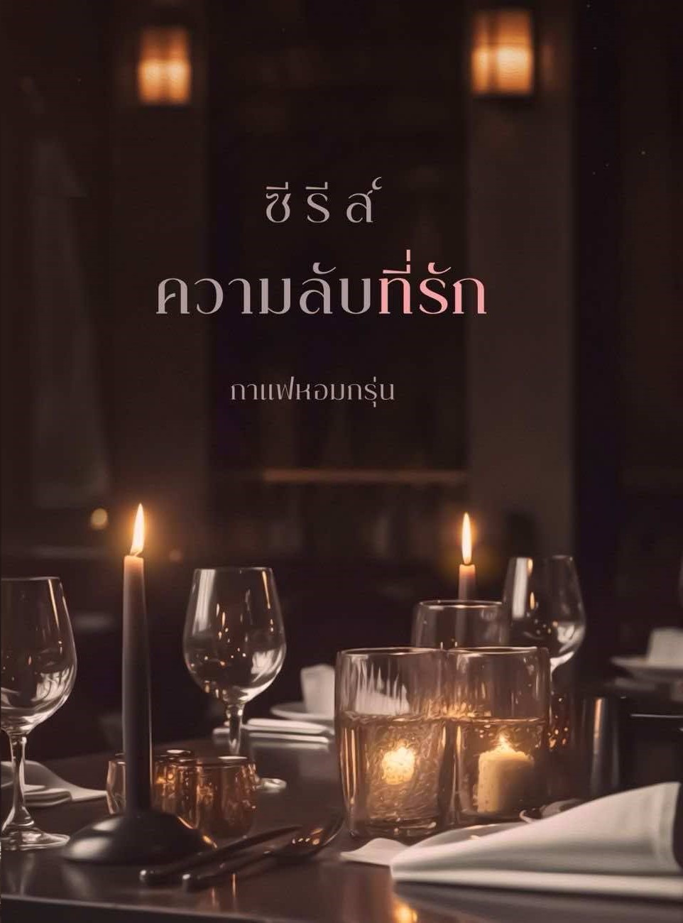 ซีรีส์ ความลับที่รัก / กาแฟหอมกรุ่น (หนังสือทำมือ ใหม่)