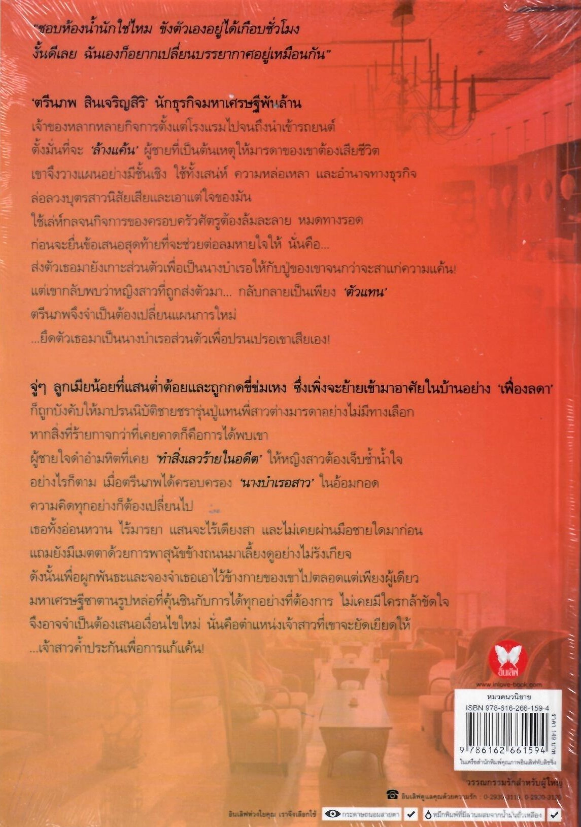 วิวาห์แค้นปมอาฆาต / เทเรน่า ( ใหม่ )