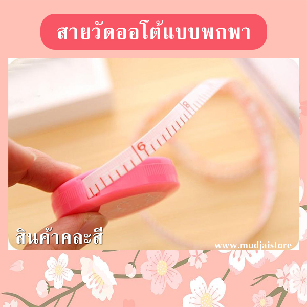 สายวัดออโต้พกพา รหัส GIF-05