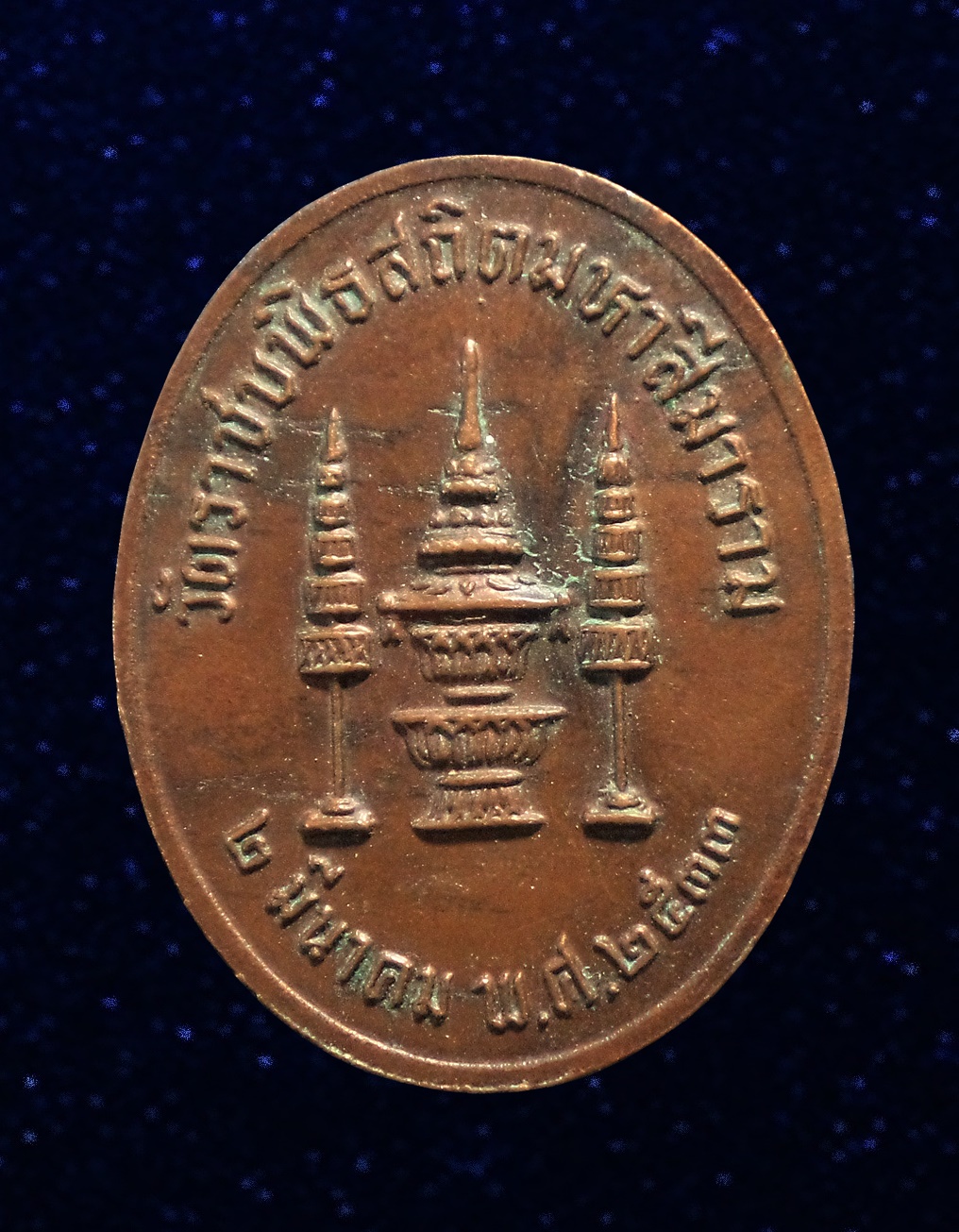 เหรียญ สมเด็จพระพุทธปาพจนบดี วัดราชบพิธ ปี2533