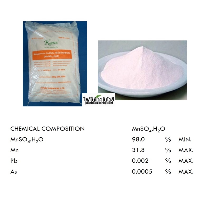 MnSO4.H2O ผงจุลธาตุแมงกานีส 32% แมงกานีสซัลเฟต (Manganese Sulfate Monohydrate, 32% Mn) [KIRNS] บรรจุ 25 กิโลกรัม
