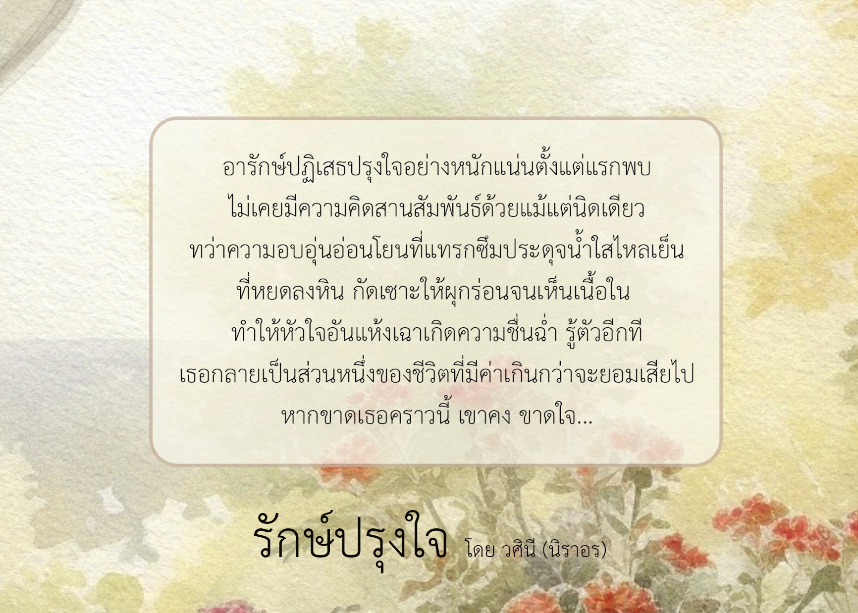 รักษ์ปรุงใจ (NC 18+) / วศินี อีกนามปากกาของนิราอร(ทำมือใหม่ แถมฟรีปกพลาสติกใส)