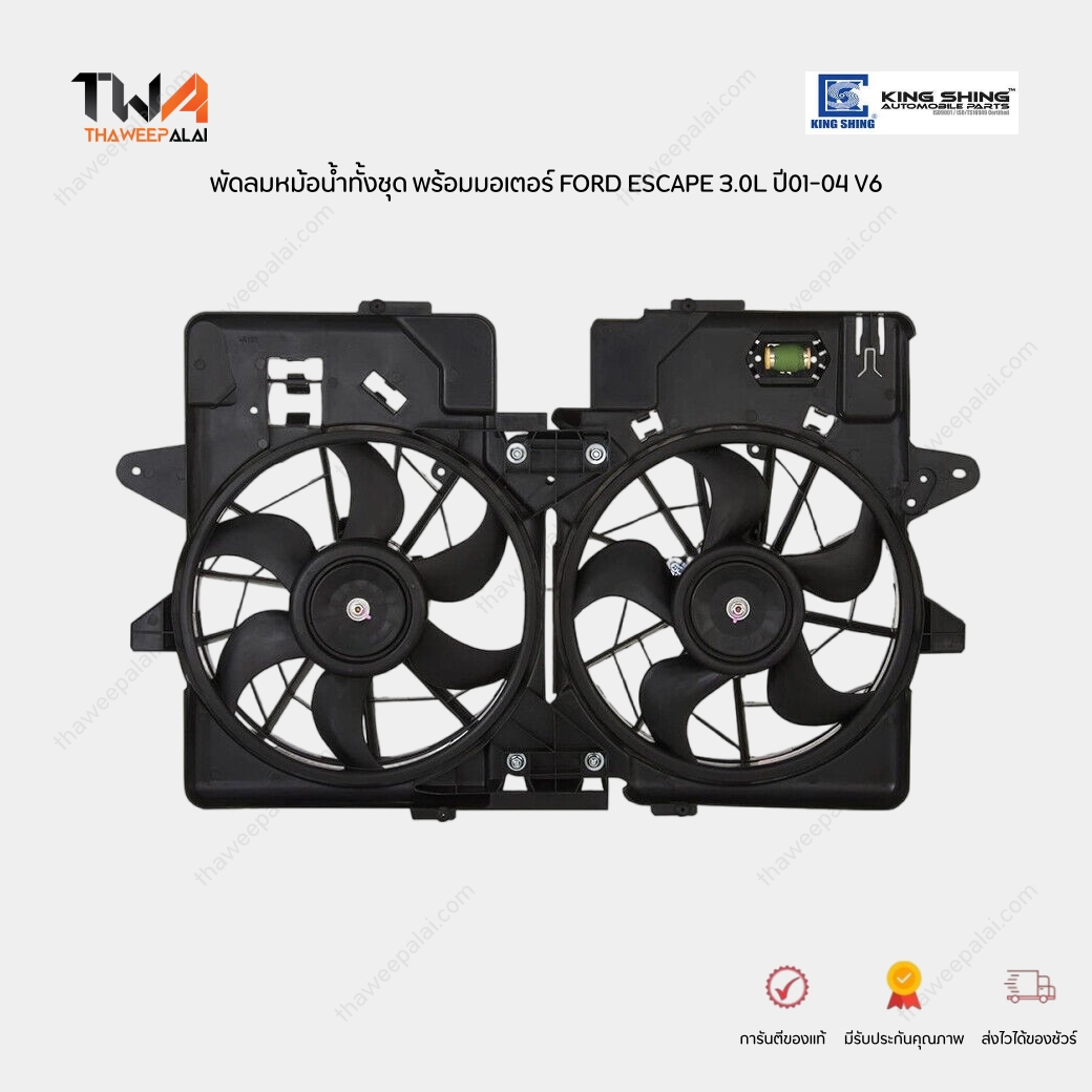 KING SHING พัดลมหม้อน้ำทั้งชุด พร้อมบังลมหม้อน้ำ พร้อมใบพัด FORD ESCAPE 3.0L '01-'04 V6 / FRK-0128 (2L8Z8C607GA)
