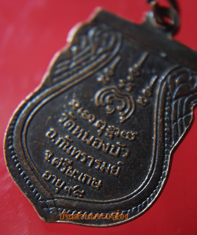 เหรียญพระครูประทุมคณานุศิษ วัดหนองบัว จ.ศรีษะเกษ