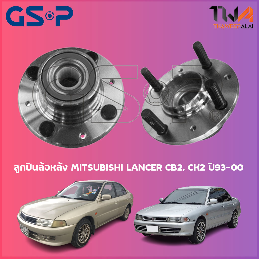 ลูกปืนล้อหลัง GSP ดุมล้อหลัง MITSUBISHI LANCER CB2, CK2 ปี93-00 (1ชิ้น) / 9228004