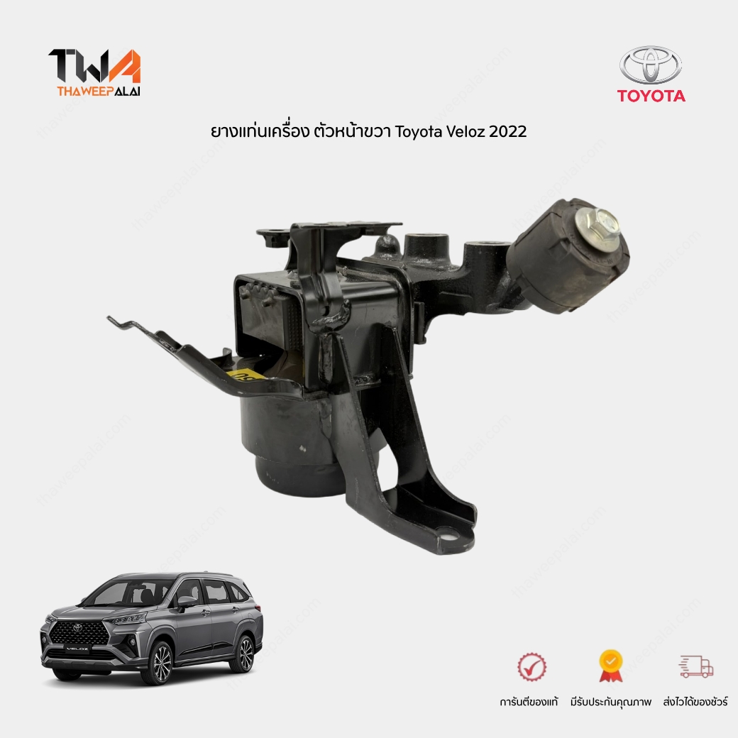 OEM ยางแท่นเครื่องหน้า R 2022 VELOZ W101 ปี2022-2026 เวลอส เครื่อง 1.5 รุ่น SMART/PREMIUM รับประกัน 1 ปี รหัส 12305BZ310-NS