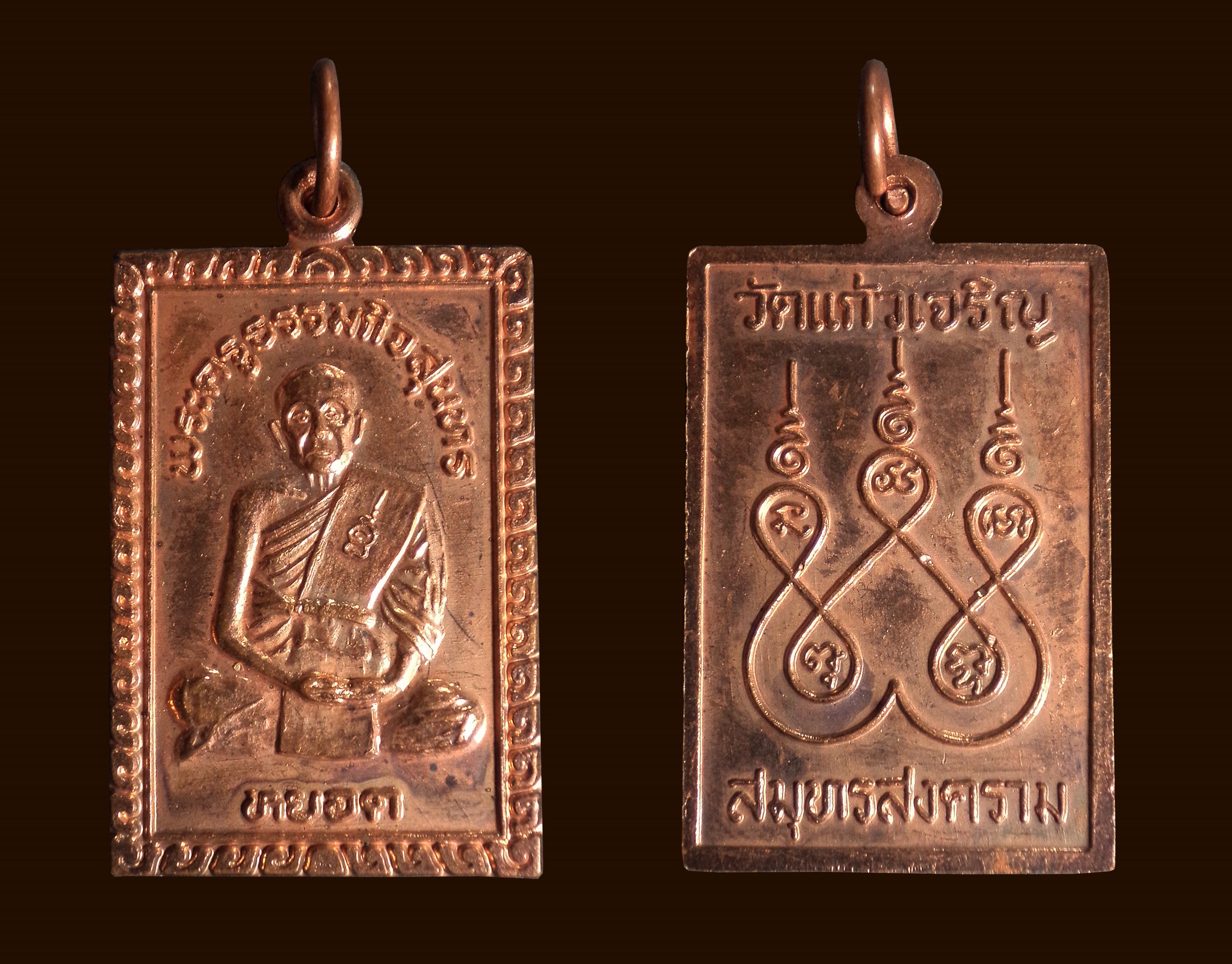 เหรียญหลวงพ่อหยอด วัดแก้วเจริญ จ.สมุทรสงคราม