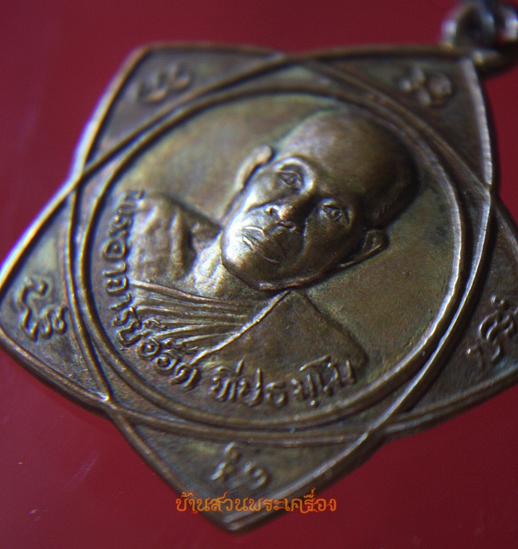 เหรียญพระอาจารย์อ๊อด ทีปธมฺโม วัดป่าเวฬุวันวราราม จ.หนองบัวลำภู