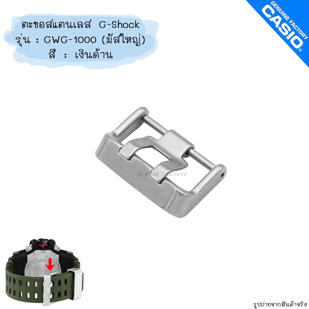 ใหม่ แท้ ตรงปก 💯% พร้อมส่ง ตะขอ สแตนเลส นาฬิกา G-Shock รุ่น มัสใหญ่ มัดใหญ่ GWG-1000 Mudmaster