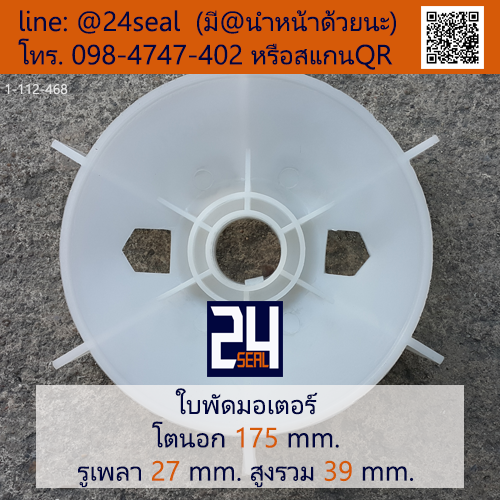 ใบพัดท้ายมอเตอร์ พลาสติก มีลิ่ม สีขาว โตนอก 175 มม. รูเพลา 27 มม.