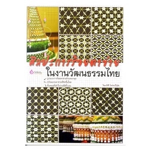 ศิลปะการร้อยตาข่าย ในงานวัฒนธรรมไทย