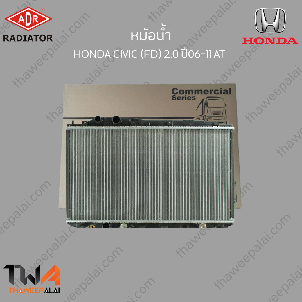 ADR หม้อน้ำ HONDA CIVIC FD ไฟท้ายกลม/เหลี่ยม เครื่อง2.0 ปี06-11 เกียร์AT / 3211-8506