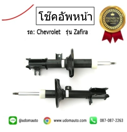 โช๊คอัพหน้า CHEVROLET ZAFIRA เชฟโรเลต ซาฟิร่า / VALCO