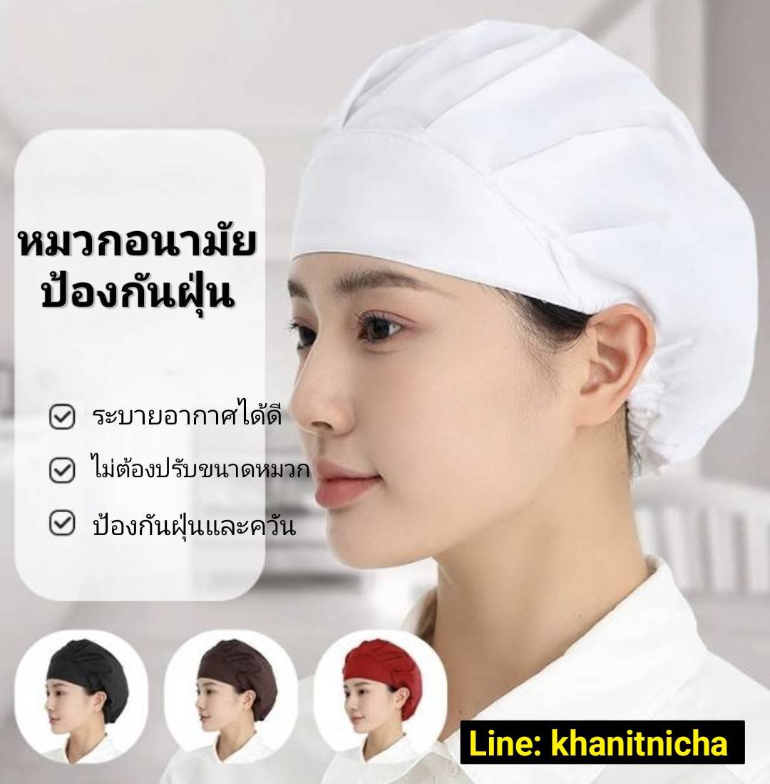 หมวกโรงงาน หมวกจัดเลี้ยง หมวกเชฟ หมวกป้องกันควันน้ำมัน หมวกป้องกันฝุ่น หมวกป้องกันควันน้ำมัน หมวกทำงานครัว