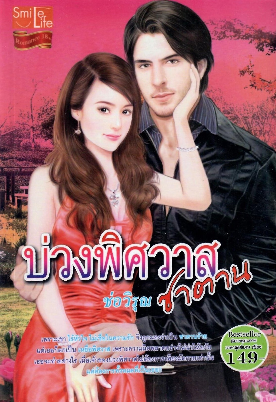 บ่วงพิศวาสซาตาน /ช่อวิรุณ (ใหม่)