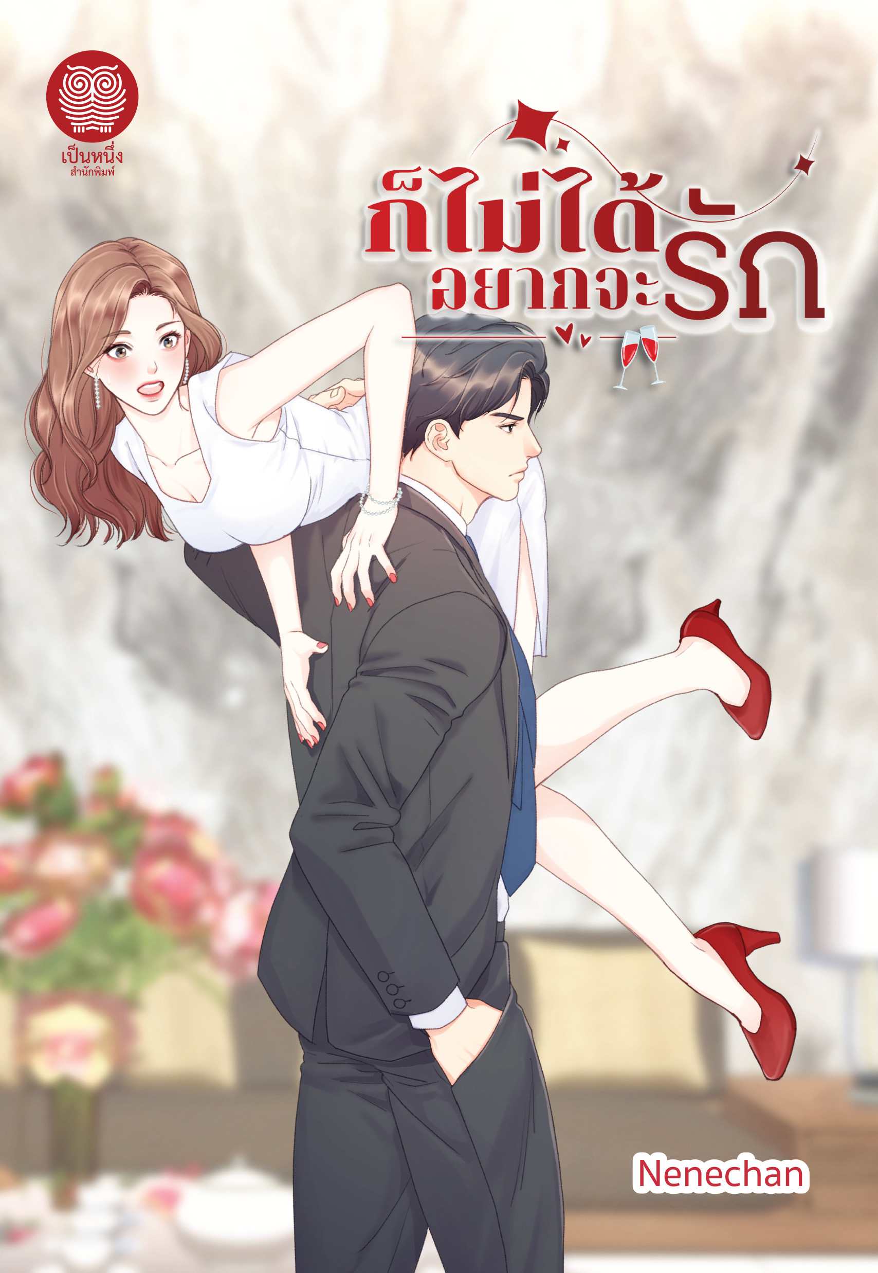 ก็ไม่ได้อยากจะรัก / Nenechan (เนเน่จัง) (หนังสือใหม่)