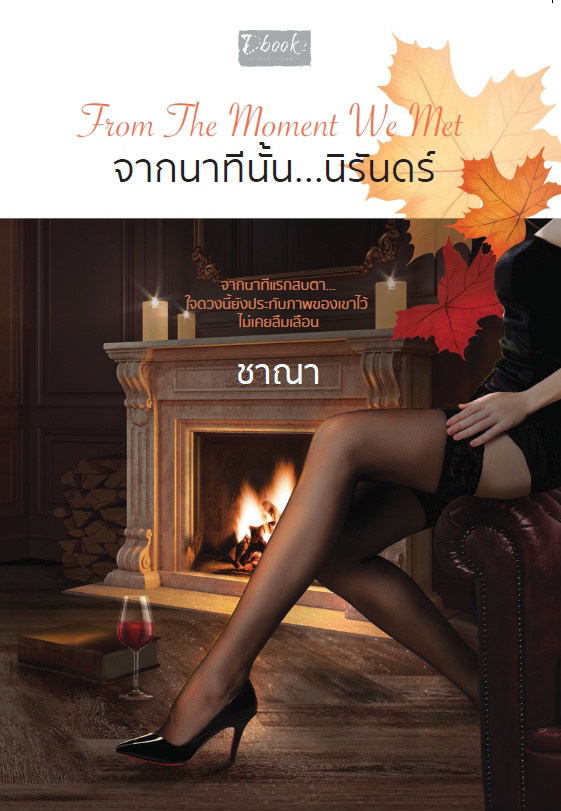 จากนาทีนั้น...นิรันดร์ / ชาณา (ใหม่ แถมฟรีปกพลาสติกใส)