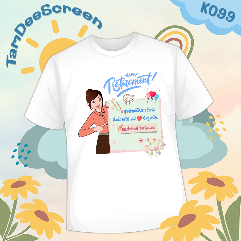 เสื้องานเกษียณ #K099