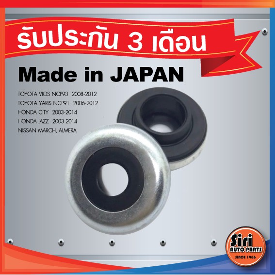 (1 ตัว ) ประกัน 3 เดือน ลูกปืนเบ้าโช้ค ราคาต่อชิ้น JAPAN / TOYOTA VIOS NCP93 ปี 08-12,YARIS NCP91 06-12,HONDA CITY 03-14 NISSAN march Almere เบ้าโช้ค