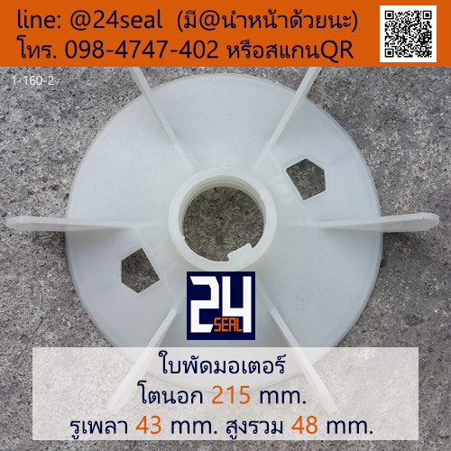 ใบพัดท้ายมอเตอร์ พลาสติก มีลิ่ม สีขาว โตนอก 215 มม. รูเพลา 43 มม.