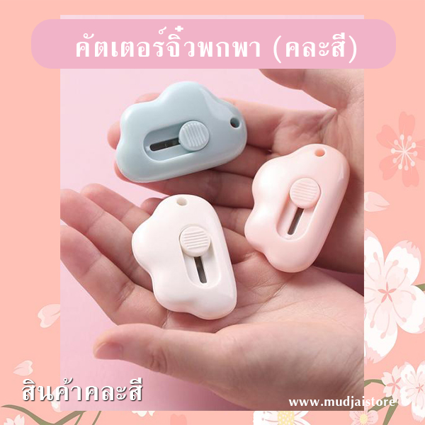 คัตเตอร์จิ๋วพกพา (คละสี) รหัส GIF-22