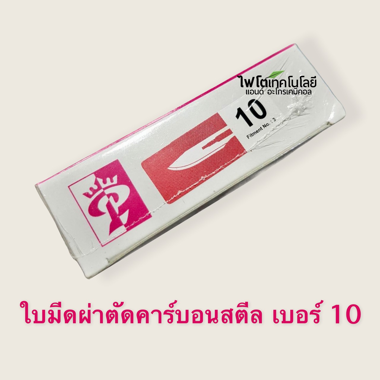 Scalpel Blade ใบมีดผ่าตัด Carbon Steel เบอร์ 10 แบ่งขาย