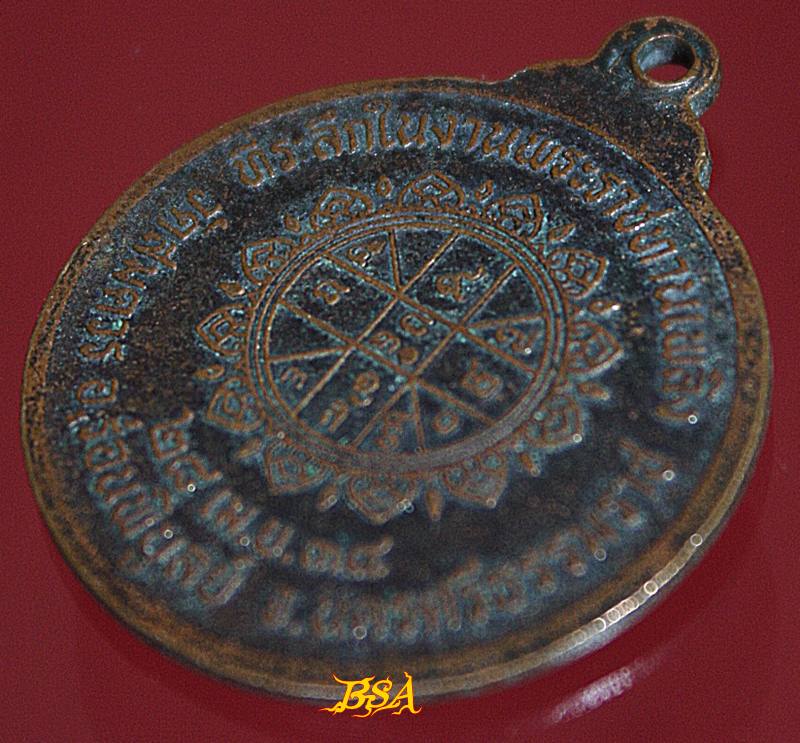 เหรียญหลวงพ่อเปลี่ยน (พระครูวิสุทธิพิบูลเขตต์) อดีตเจ้าคณะอำเภอและเจ้าอาวาสวัดสมควร ร่อนพิบูลย์ นครศรีธรรมราช ที่ระลึกในงานพระราชทานเพลิง วันที่ 28 เมษายน 2538