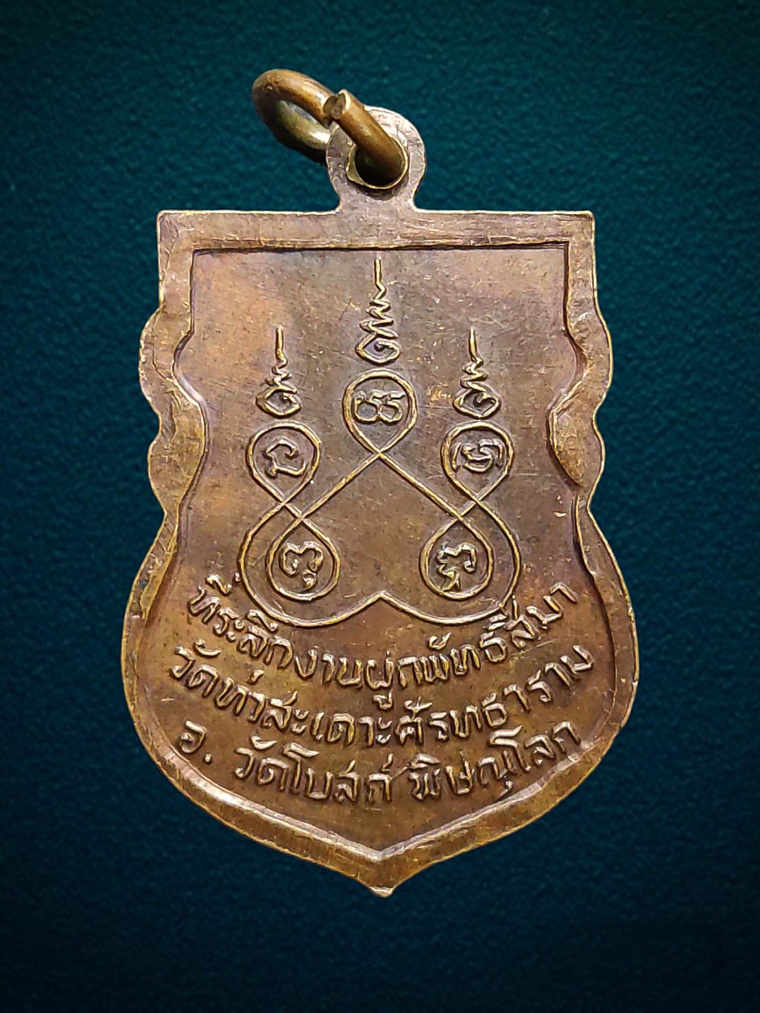 เหรียญอาจารย์ผ่าน วัดท่าสะเดาะศรัทธาธรรม พิษณุโลก ปี 2522