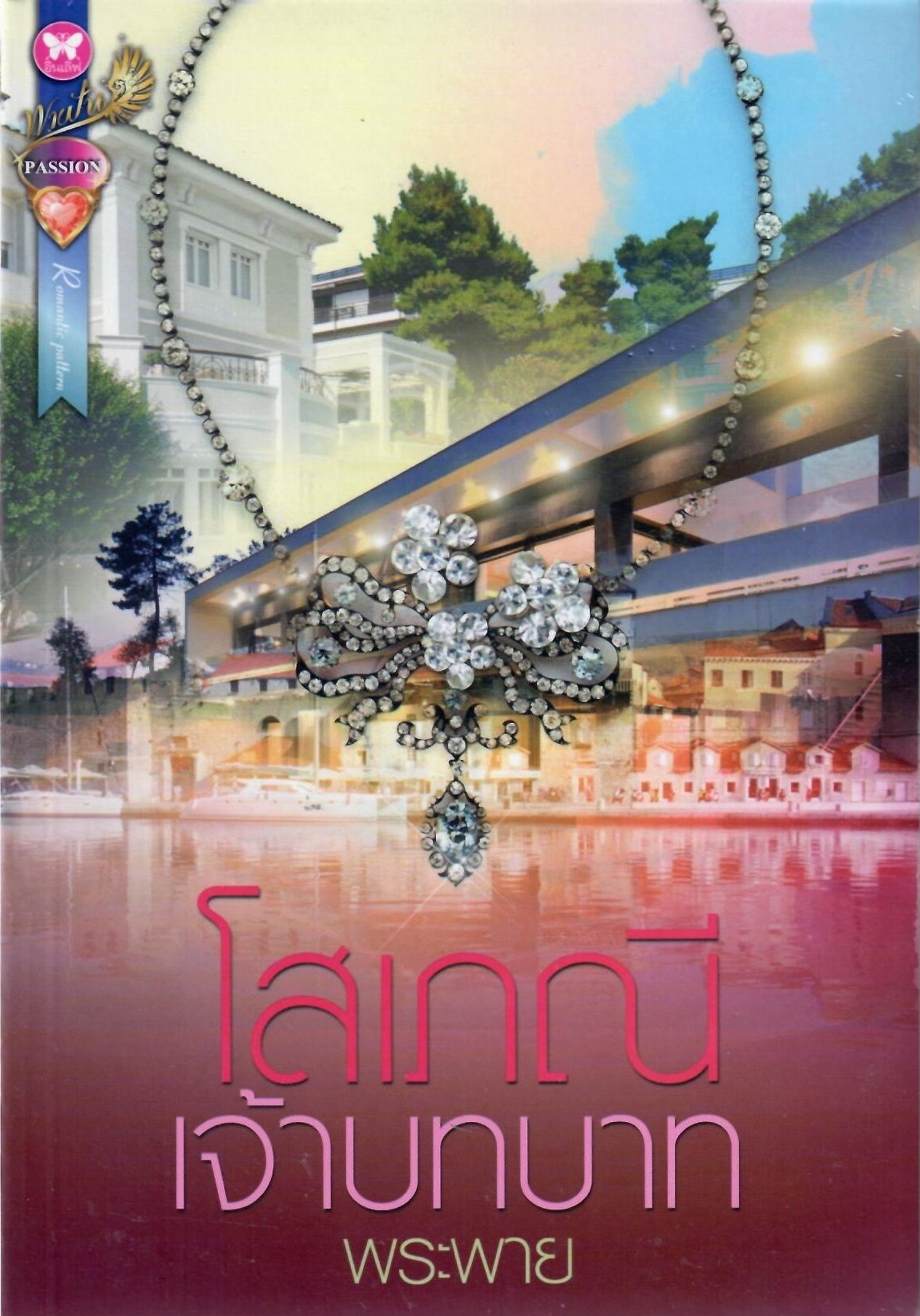 โสเภณีเจ้าบทบาท / พระพาย (ใหม่)