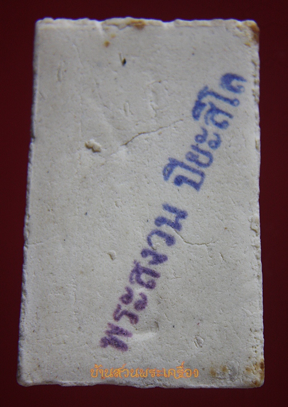 พระสมเด็จ พระสงวน ปิยะสีโล