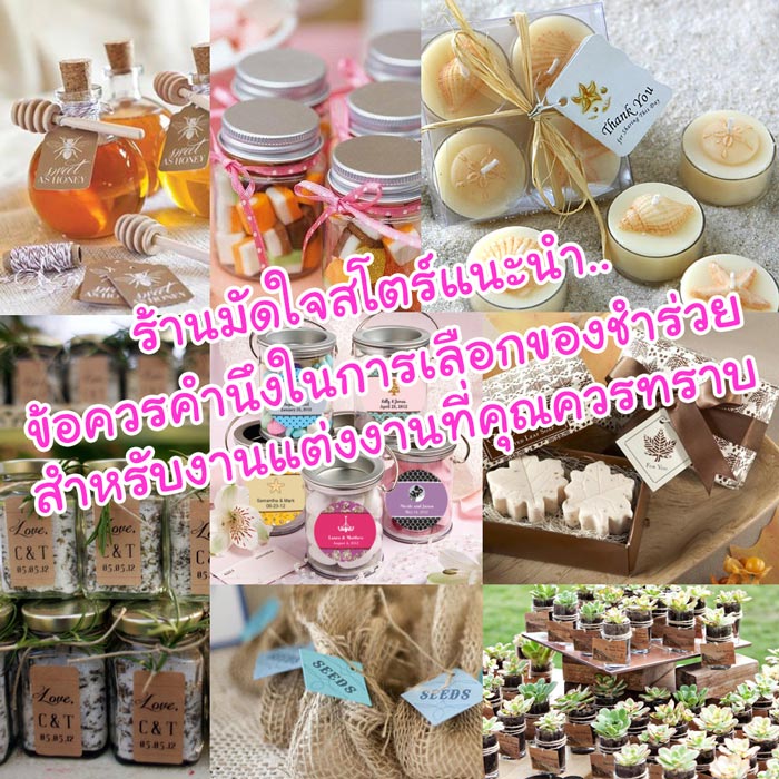 ของชำร่วย,ของชำร่วยราคาถูก,แหล่งของชำร่วย,ไอเดียของชำร่วย,ของชำร่วยงานแต่ง