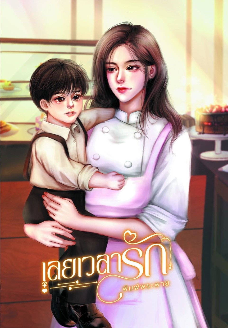 เลยเวลารัก (NC25+) / พิมพ์พระพาย ลินิน ( ทำมือ ใหม่ . แถมฟรีปกพลาสติกใส )
